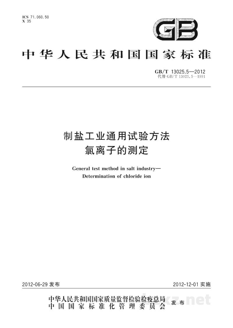 GB/T 13025.5-2012制盐工业通用试验方法　氯离子的测定