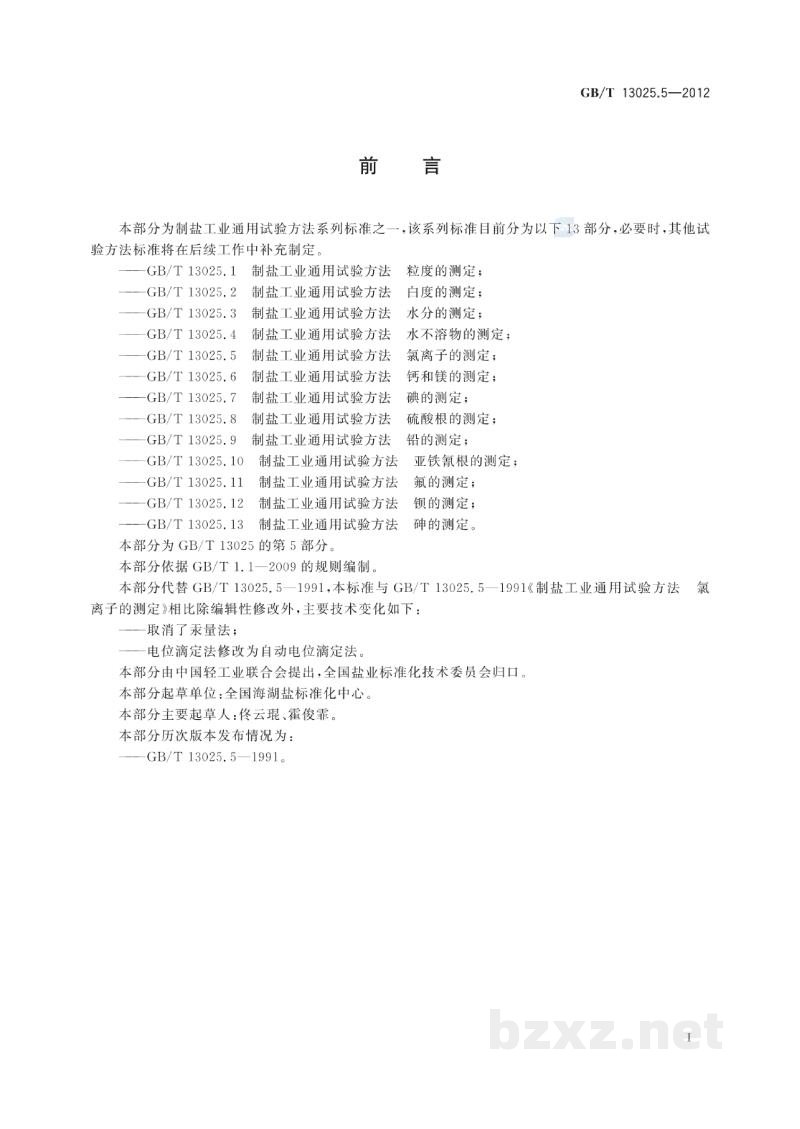 GB/T 13025.5-2012制盐工业通用试验方法　氯离子的测定