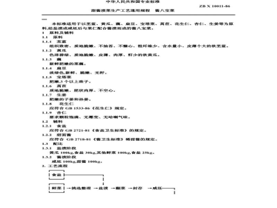 ZB X 10011-86甜酱渍菜生产工艺通用规程 酱八宝菜