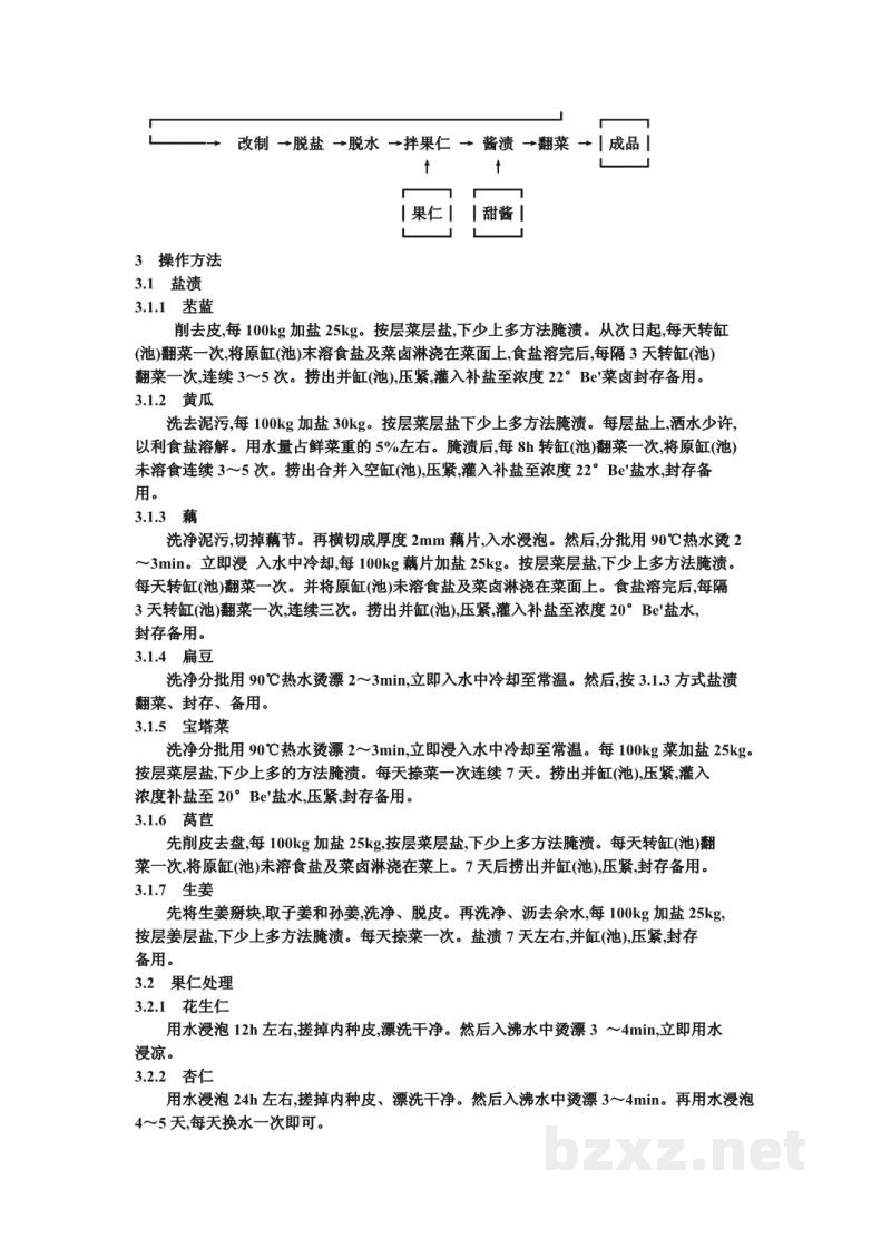 ZB X 10011-86甜酱渍菜生产工艺通用规程 酱八宝菜 ZB X 10011-86甜酱渍菜生产工艺通用规程 酱八宝菜