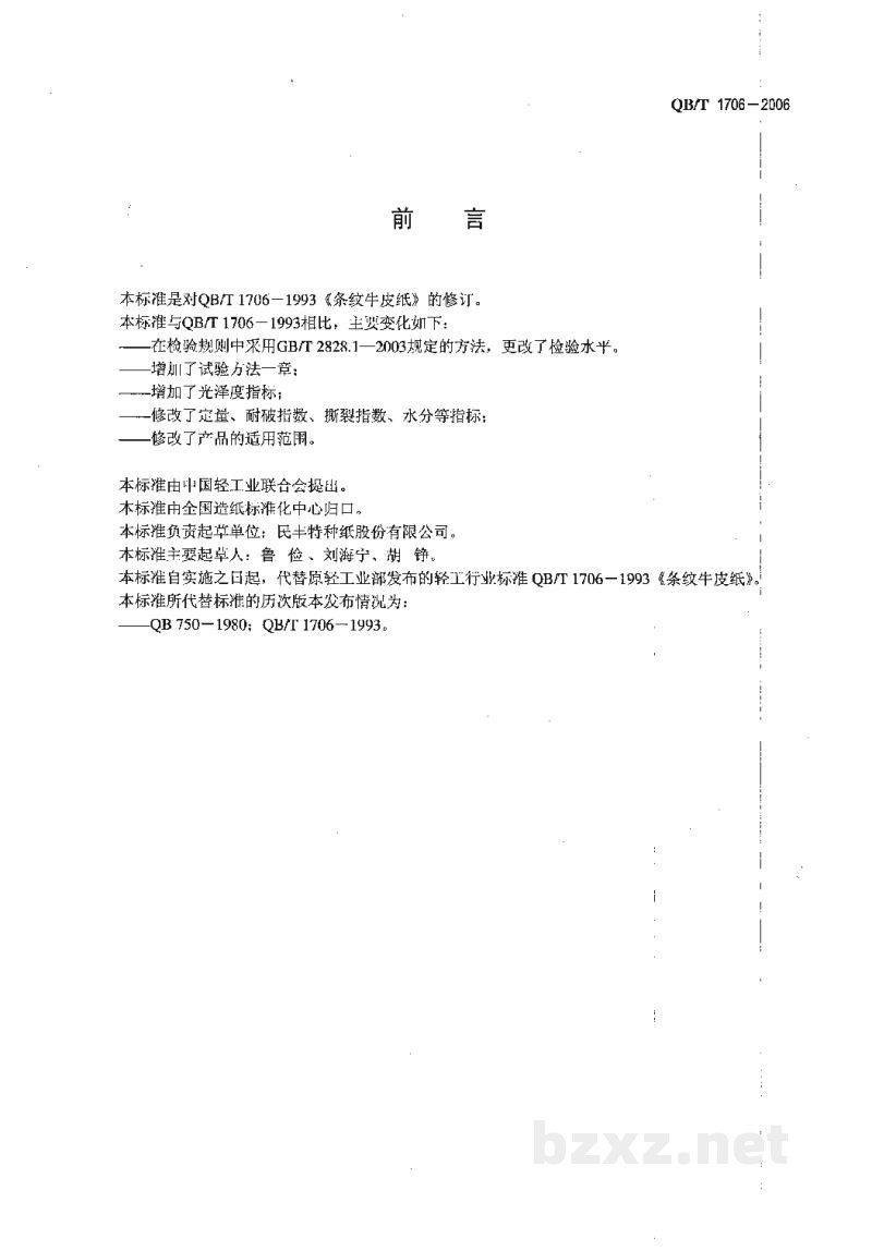 QB/T 1706-2006条纹牛皮纸