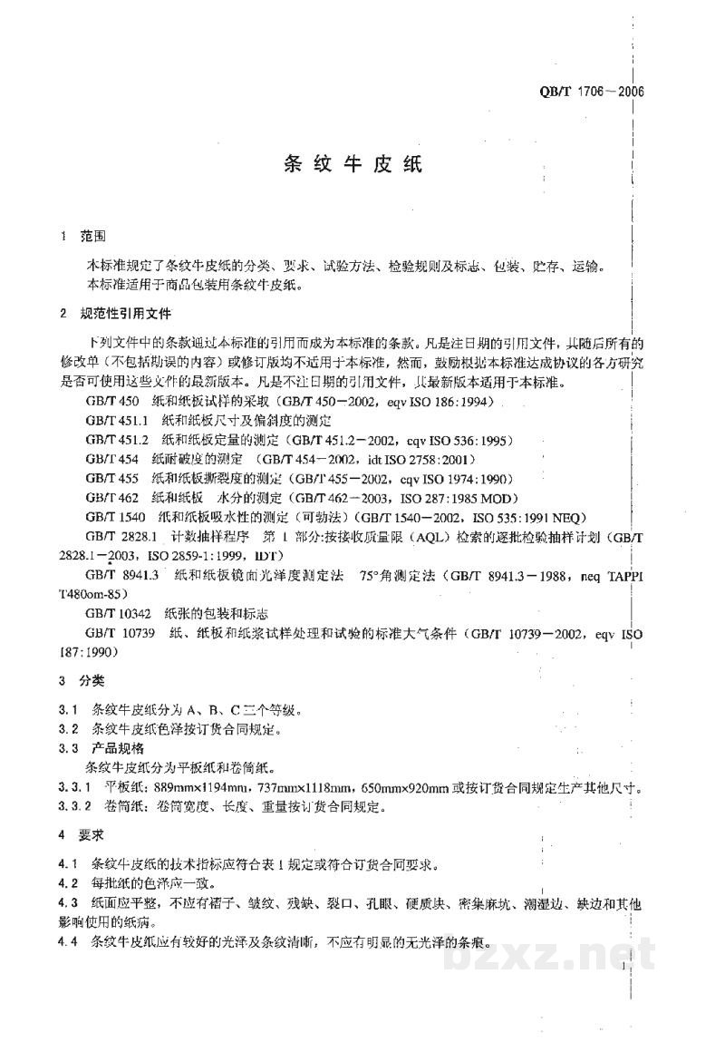 QB/T 1706-2006条纹牛皮纸