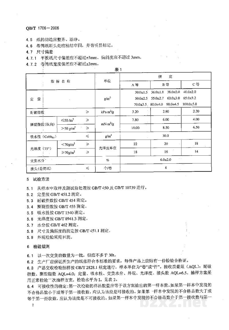 QB/T 1706-2006条纹牛皮纸