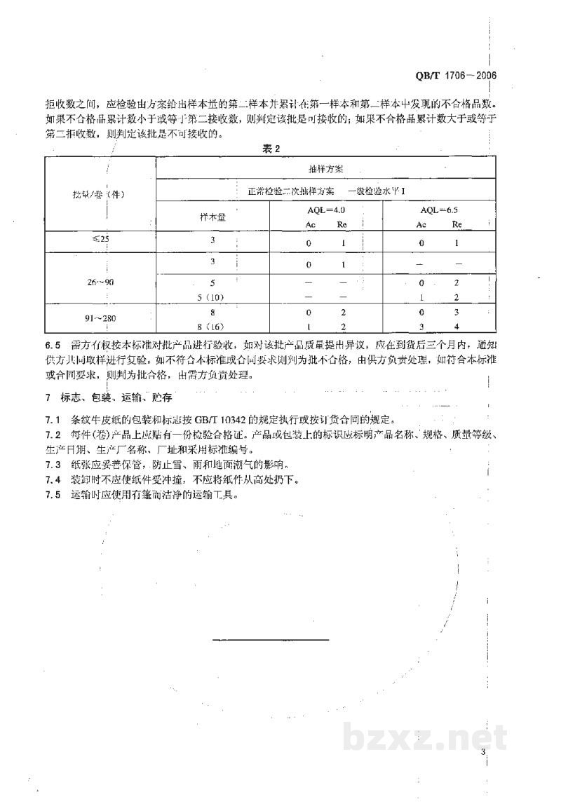 QB/T 1706-2006条纹牛皮纸