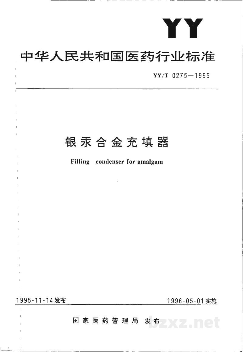 YY/T 0275-1995银汞合金充填器 YY/T 0275-1995银汞合金充填器