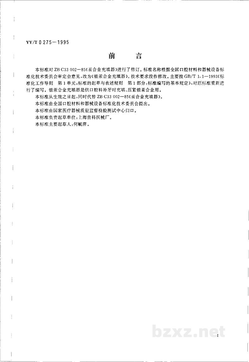 YY/T 0275-1995银汞合金充填器 YY/T 0275-1995银汞合金充填器