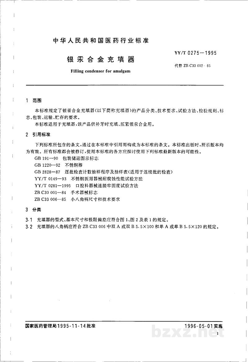 YY/T 0275-1995银汞合金充填器 YY/T 0275-1995银汞合金充填器