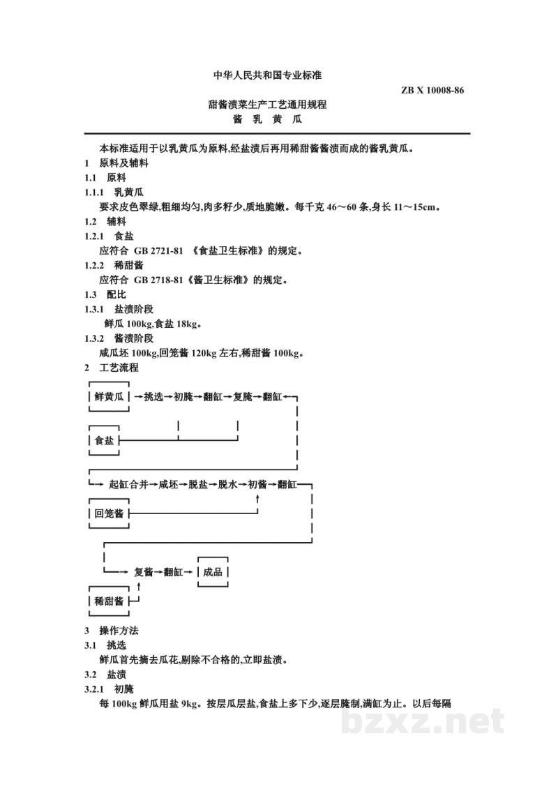 ZB X 10008-86甜酱渍菜生产工艺通用规程 酱乳黄瓜 ZB X 10008-86甜酱渍菜生产工艺通用规程 酱乳黄瓜