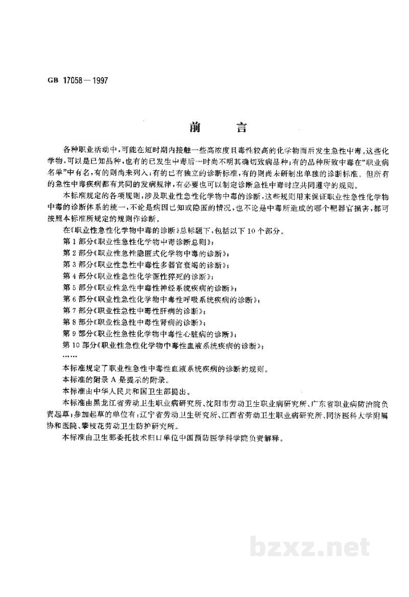 GB 17058-1997职业性急性化学物中毒的诊断 第10部分:职业性急性化学物中毒性血液系统疾病的诊断 GB 17058-1997职业性急性化学物中毒的诊断 第10部分:职业性急性化学物中毒性血液系统疾病的诊断