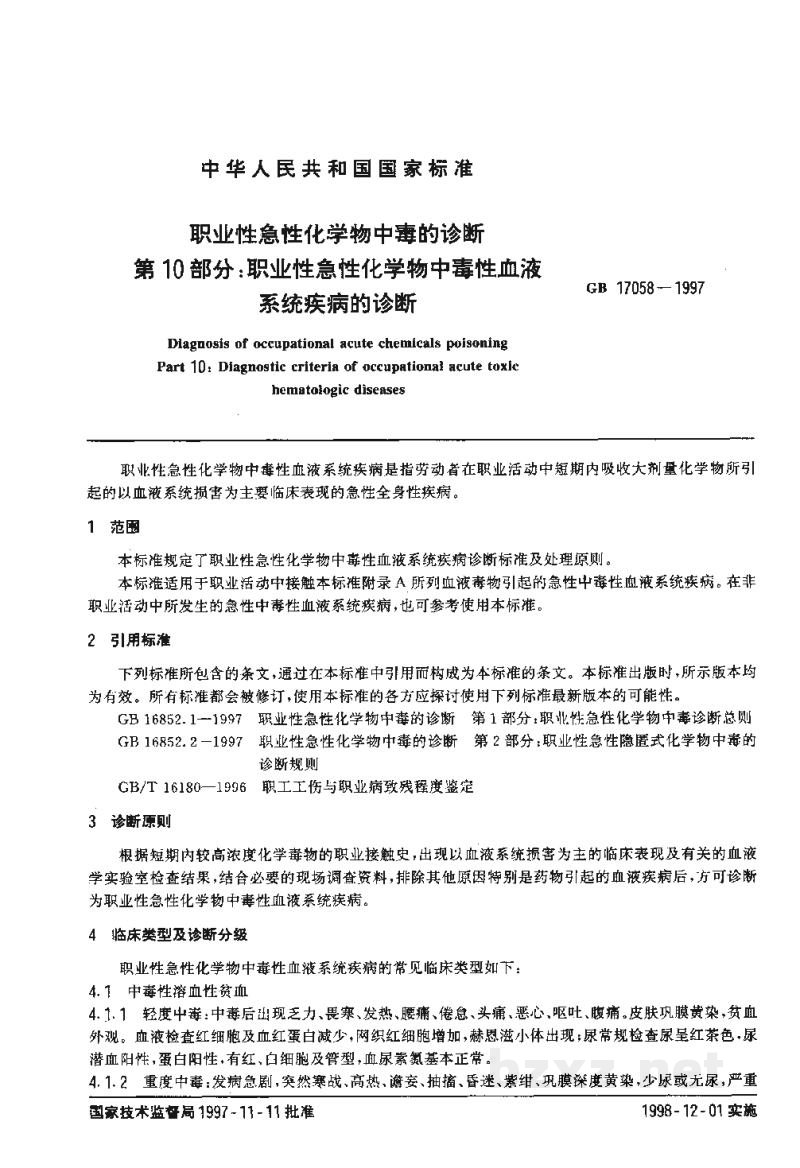 GB 17058-1997职业性急性化学物中毒的诊断 第10部分:职业性急性化学物中毒性血液系统疾病的诊断 GB 17058-1997职业性急性化学物中毒的诊断 第10部分:职业性急性化学物中毒性血液系统疾病的诊断