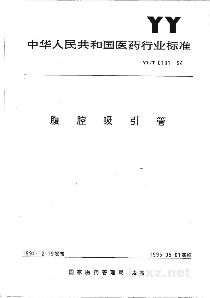YY/T 0191-1994腹腔吸引管
