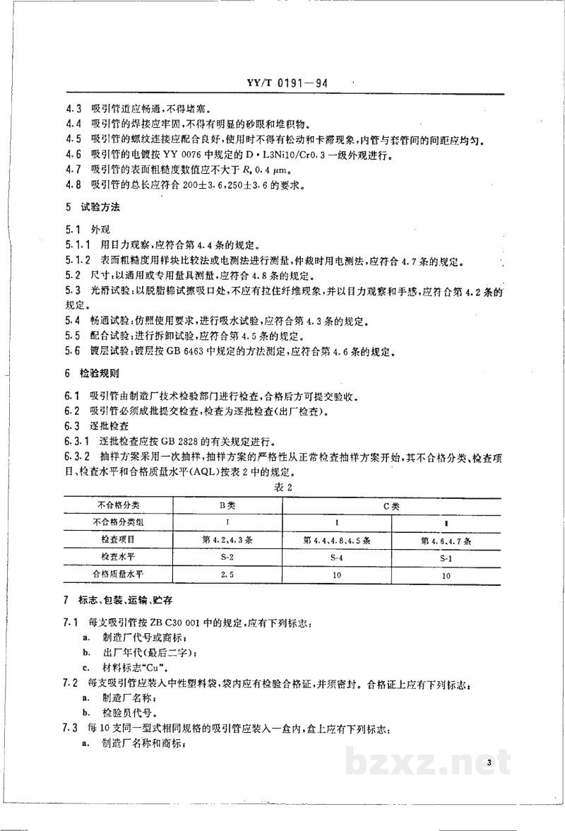 YY/T 0191-1994腹腔吸引管