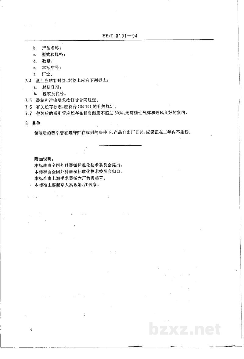 YY/T 0191-1994腹腔吸引管