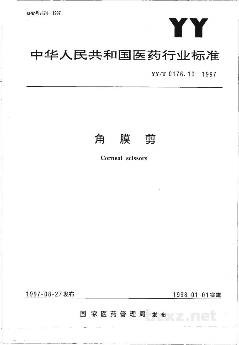 YY/T 0176.10-1997角膜剪 YY/T 0176.10-1997角膜剪