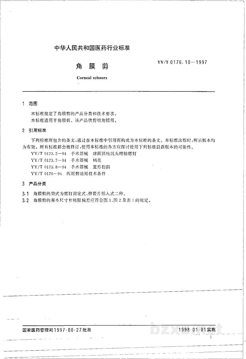 YY/T 0176.10-1997角膜剪 YY/T 0176.10-1997角膜剪