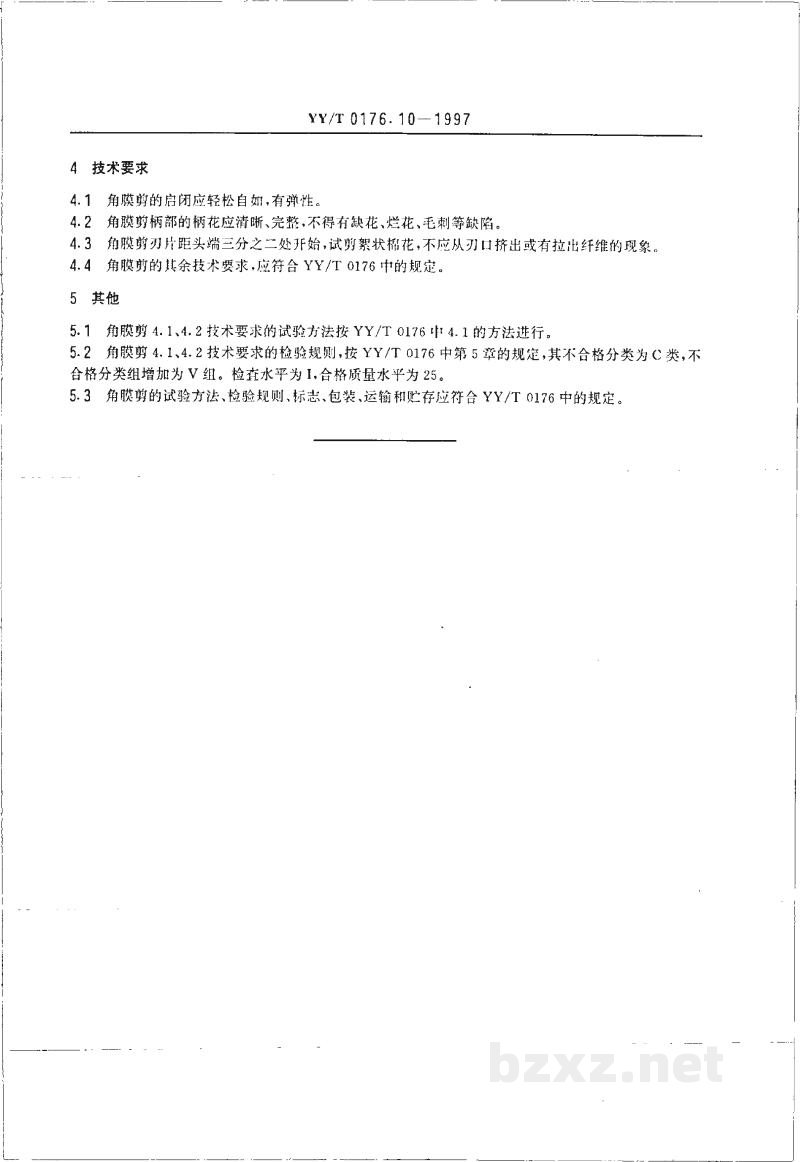 YY/T 0176.10-1997角膜剪 YY/T 0176.10-1997角膜剪