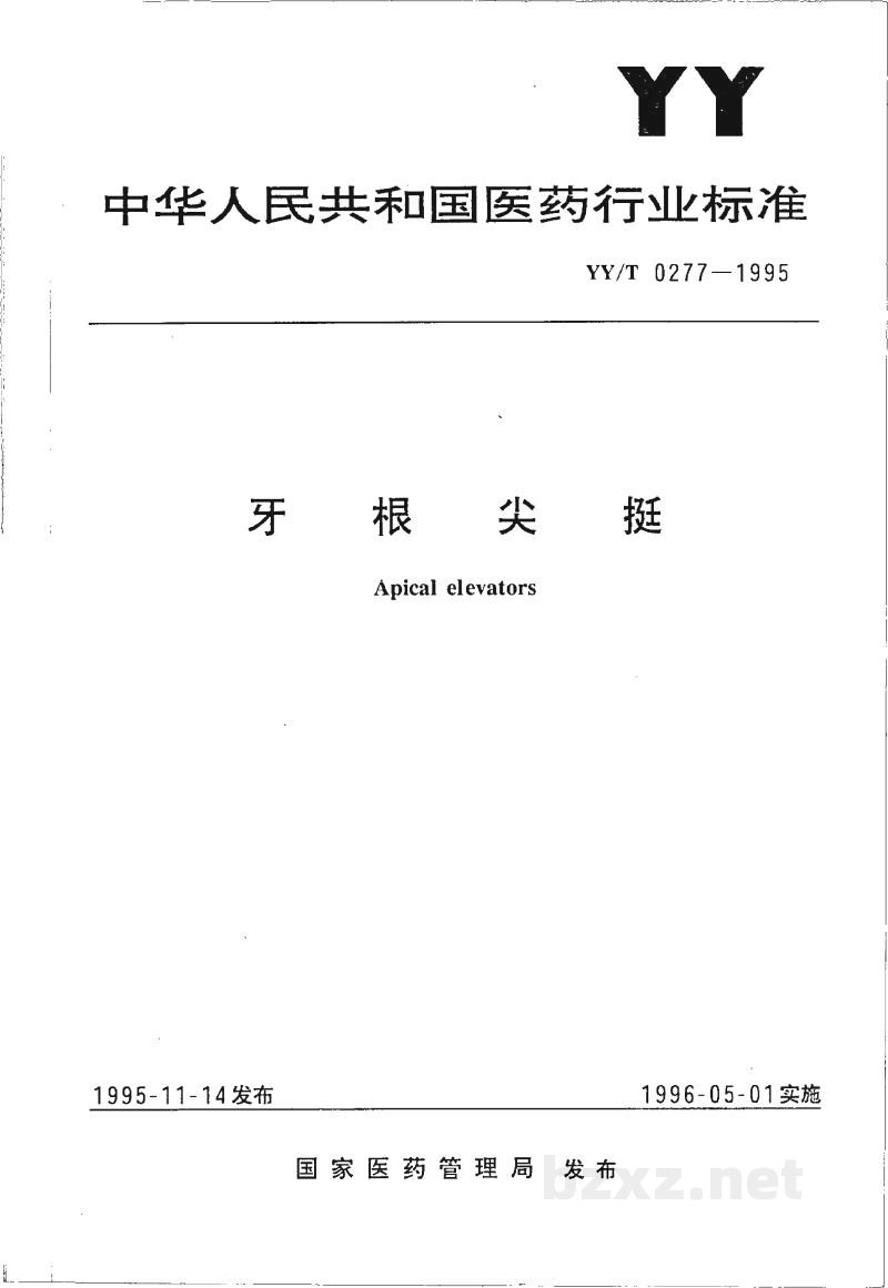 YY/T 0277-1995牙根尖挺