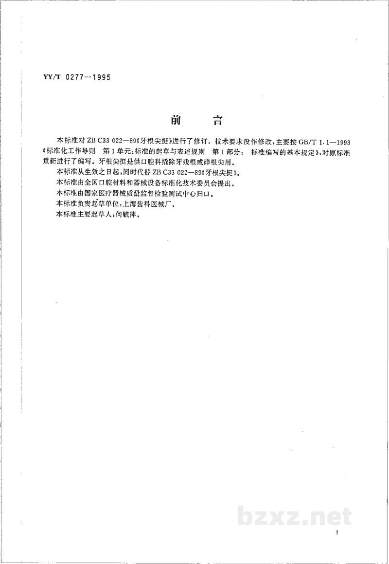 YY/T 0277-1995牙根尖挺