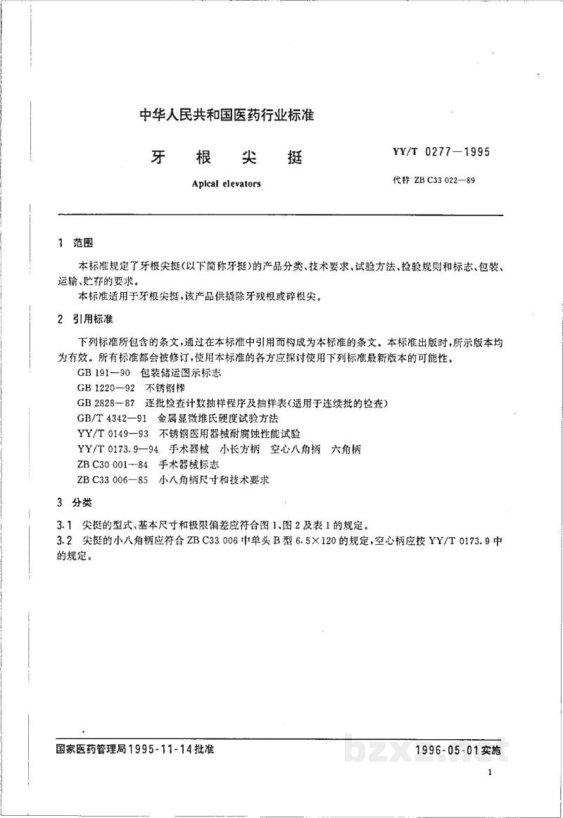 YY/T 0277-1995牙根尖挺