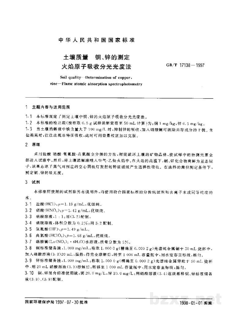 GB/T 17138-1997土壤质量 铜、锌的测定 火焰原子吸收分光光度法 GB/T 17138-1997土壤质量 铜、锌的测定 火焰原子吸收分光光度法