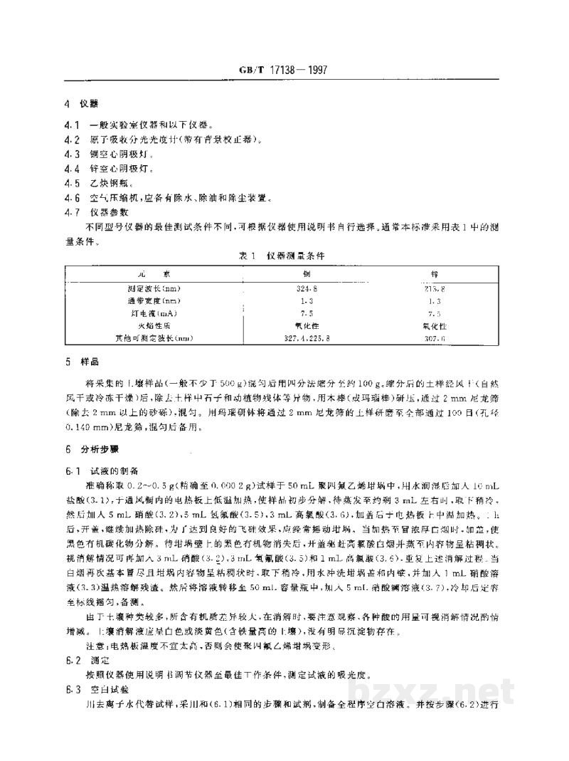 GB/T 17138-1997土壤质量 铜、锌的测定 火焰原子吸收分光光度法 GB/T 17138-1997土壤质量 铜、锌的测定 火焰原子吸收分光光度法