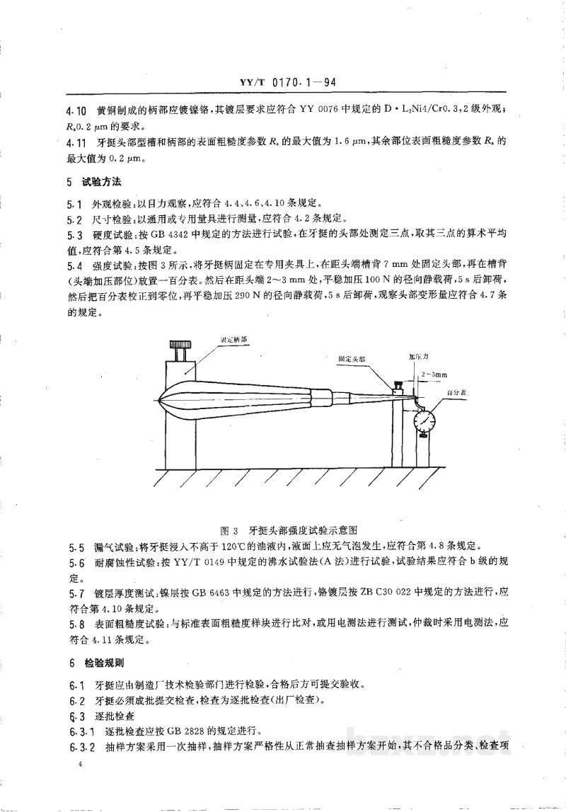 YY/T 0170.1-1994牙挺