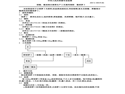 ZB X 10019-86甜酱、酱油混合渍菜生产工艺通用规程 酱胡萝卜