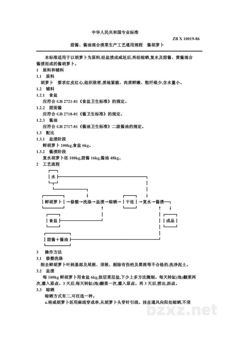 ZB X 10019-86甜酱、酱油混合渍菜生产工艺通用规程 酱胡萝卜 ZB X 10019-86甜酱、酱油混合渍菜生产工艺通用规程 酱胡萝卜