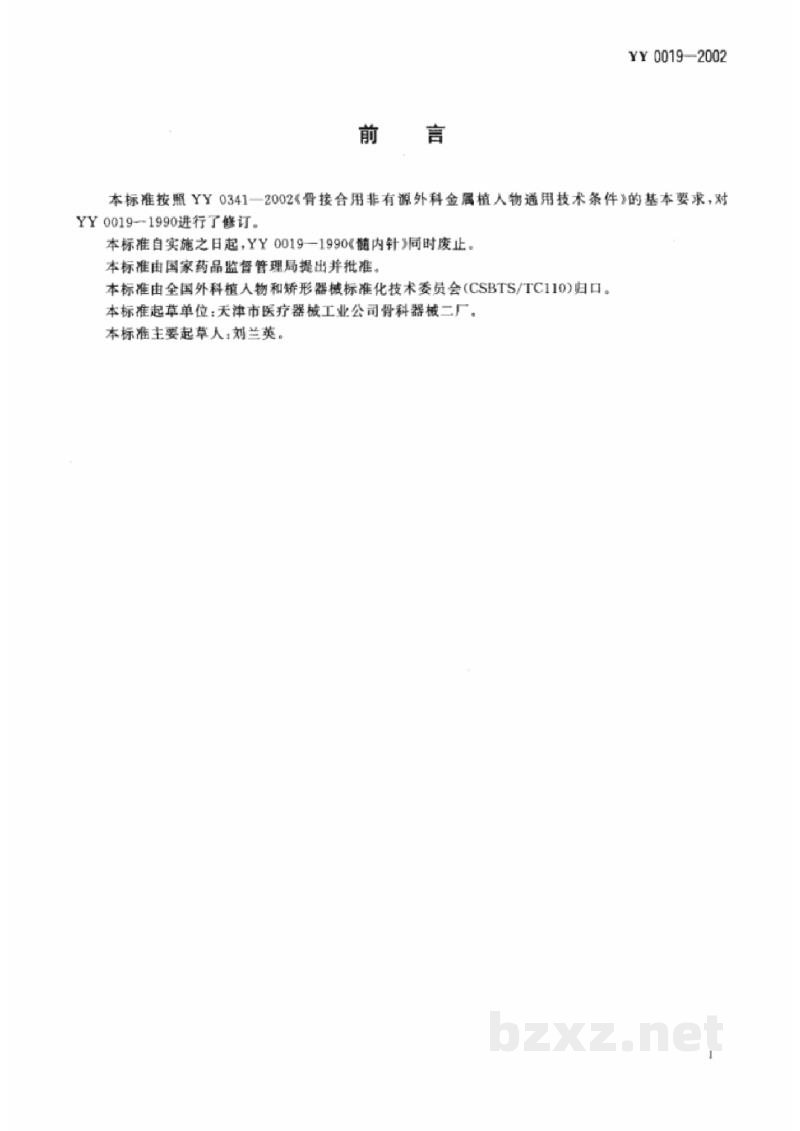YY 0019-2002骨接合植入物 金属髓内针 YY 0019-2002骨接合植入物 金属髓内针