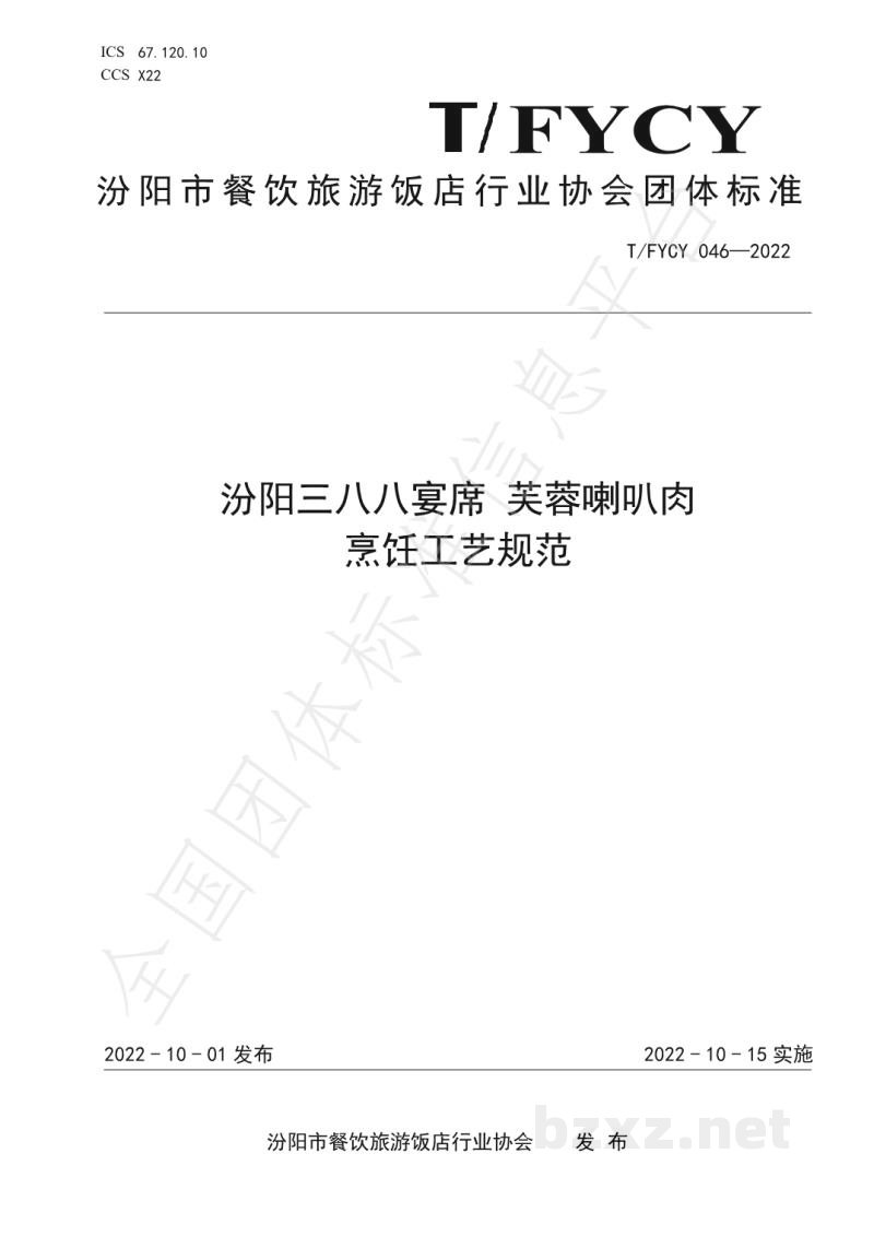 T/FYCY 046-2022汾阳三八八宴席 芙蓉喇叭肉烹饪工艺规范 T/FYCY 046-2022汾阳三八八宴席 芙蓉喇叭肉烹饪工艺规范