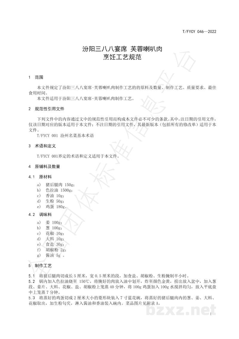 T/FYCY 046-2022汾阳三八八宴席 芙蓉喇叭肉烹饪工艺规范 T/FYCY 046-2022汾阳三八八宴席 芙蓉喇叭肉烹饪工艺规范