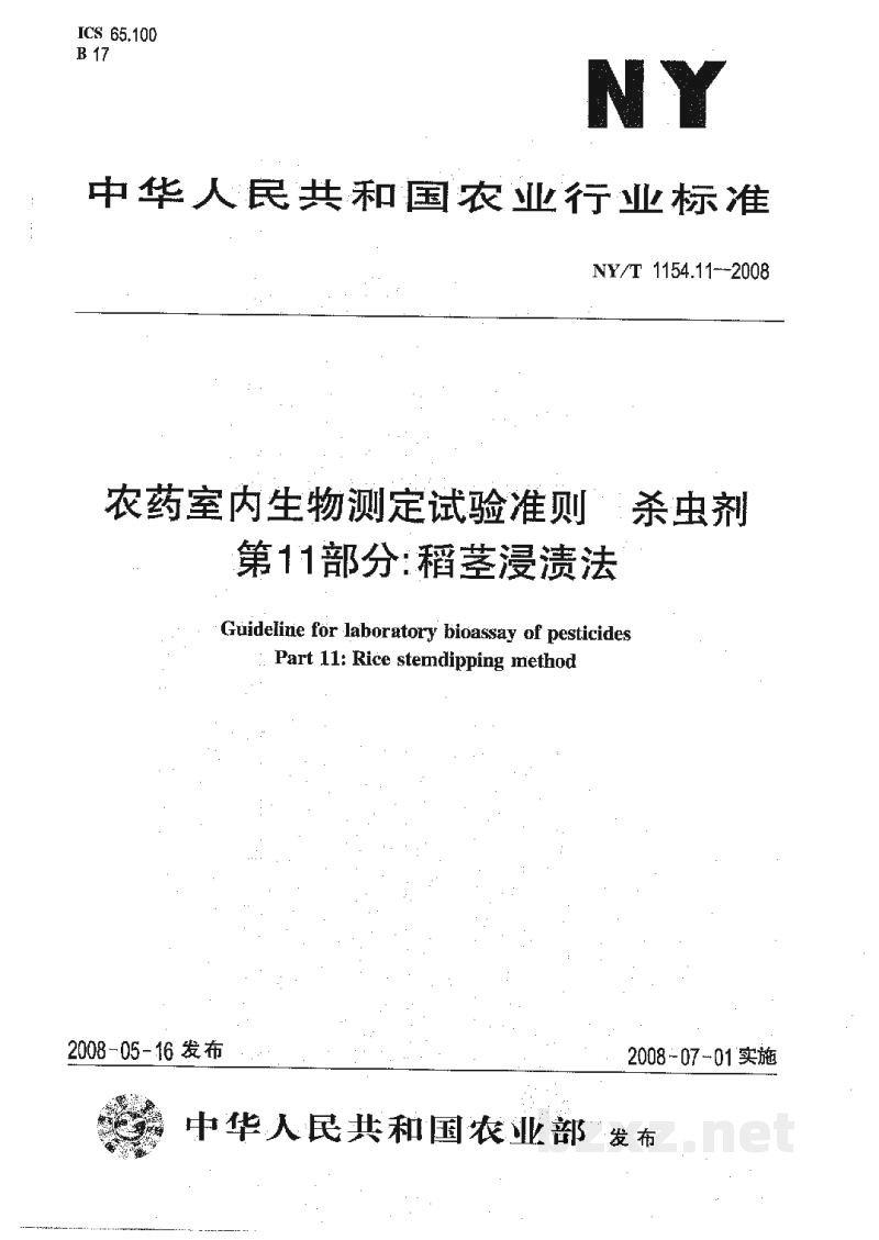 NY/T 1154.11-2008农药室内生物测定试验准则杀虫剂第11部分:稻茎浸渍法 NY/T 1154.11-2008农药室内生物测定试验准则杀虫剂第11部分:稻茎浸渍法