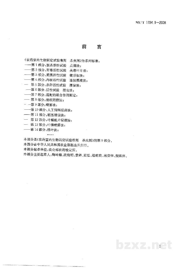 NY/T 1154.9-2008农药室内生物测定试验准则杀虫剂第9部分:喷雾法 NY/T 1154.9-2008农药室内生物测定试验准则杀虫剂第9部分:喷雾法