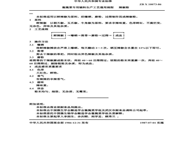 ZB X 10073-86酱腌菜专用辅料生产工艺通用规程 辣椒粉
