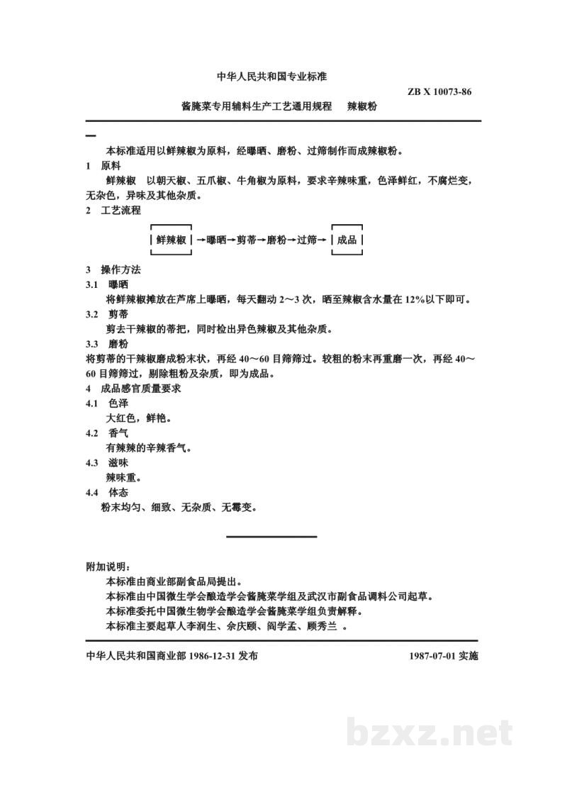 ZB X 10073-86酱腌菜专用辅料生产工艺通用规程 辣椒粉 ZB X 10073-86酱腌菜专用辅料生产工艺通用规程 辣椒粉