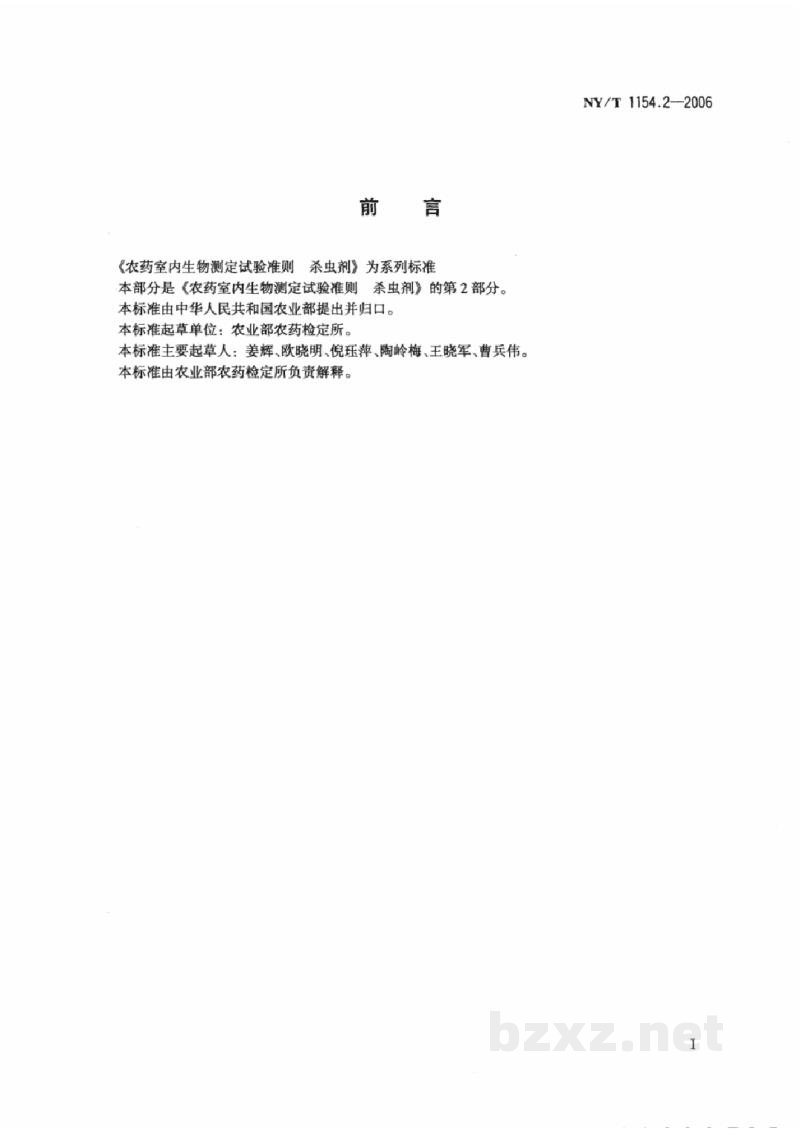 NY/T 1154.2-2006农药室内生物测定试验准则杀虫剂第2部分:胃毒活性试验夹毒叶片法 NY/T 1154.2-2006农药室内生物测定试验准则杀虫剂第2部分:胃毒活性试验夹毒叶片法