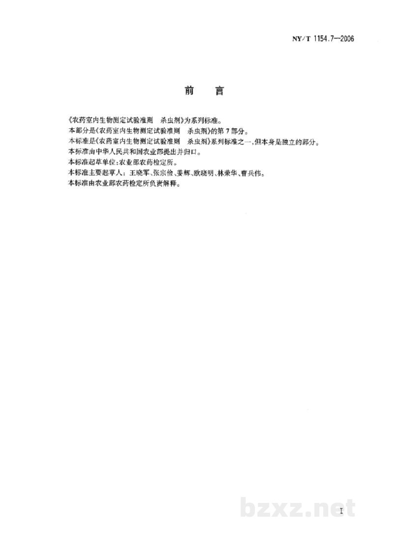 NY/T 1154.7-2006农药室内生物测定试验准则杀虫剂第7部分:混配的联合作用测定 NY/T 1154.7-2006农药室内生物测定试验准则杀虫剂第7部分:混配的联合作用测定