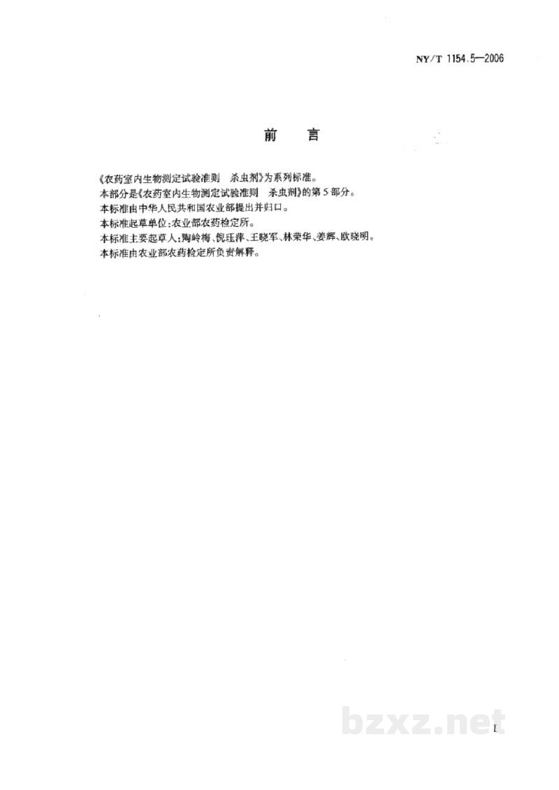 NY/T 1154.5-2006农药室内生物测定试验准则杀虫剂第5部分:杀卵活性试验浸渍法 NY/T 1154.5-2006农药室内生物测定试验准则杀虫剂第5部分:杀卵活性试验浸渍法