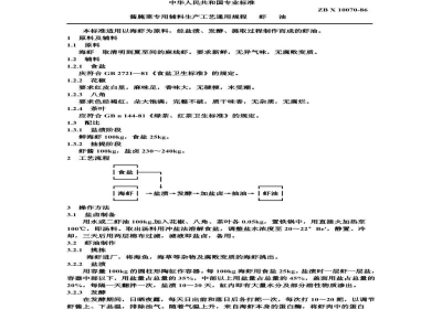 ZB X 10070-86酱腌菜专用辅料生产工艺通用规程 虾油