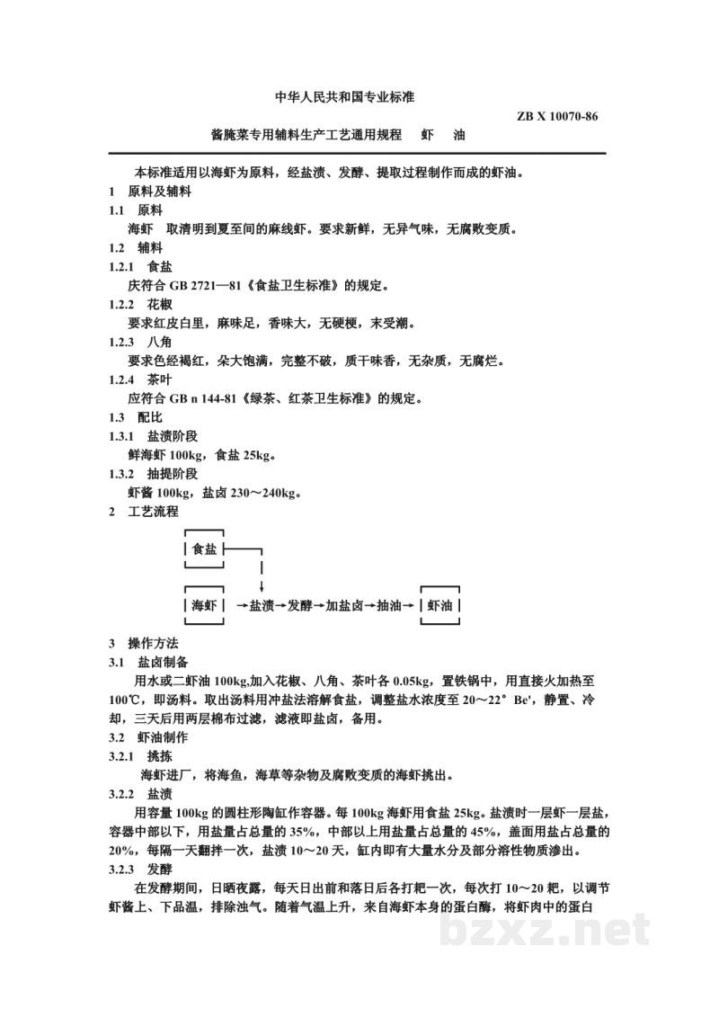 ZB X 10070-86酱腌菜专用辅料生产工艺通用规程 虾油 ZB X 10070-86酱腌菜专用辅料生产工艺通用规程 虾油