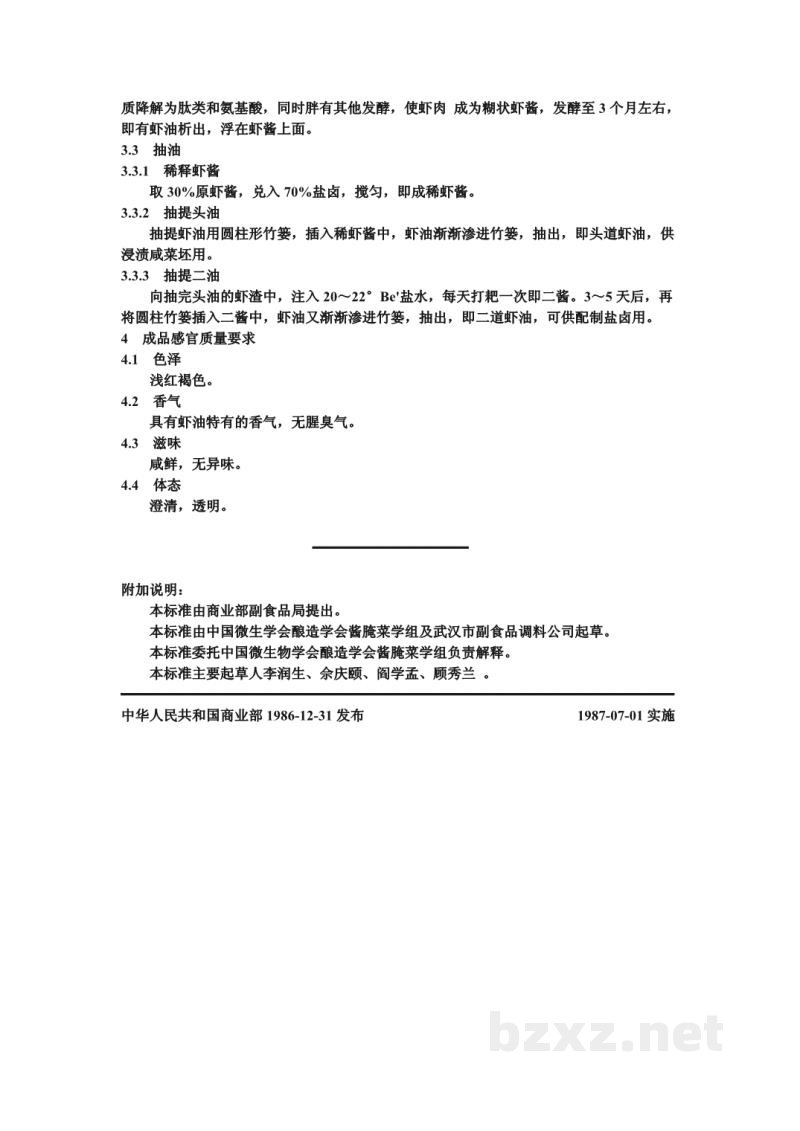 ZB X 10070-86酱腌菜专用辅料生产工艺通用规程 虾油 ZB X 10070-86酱腌菜专用辅料生产工艺通用规程 虾油