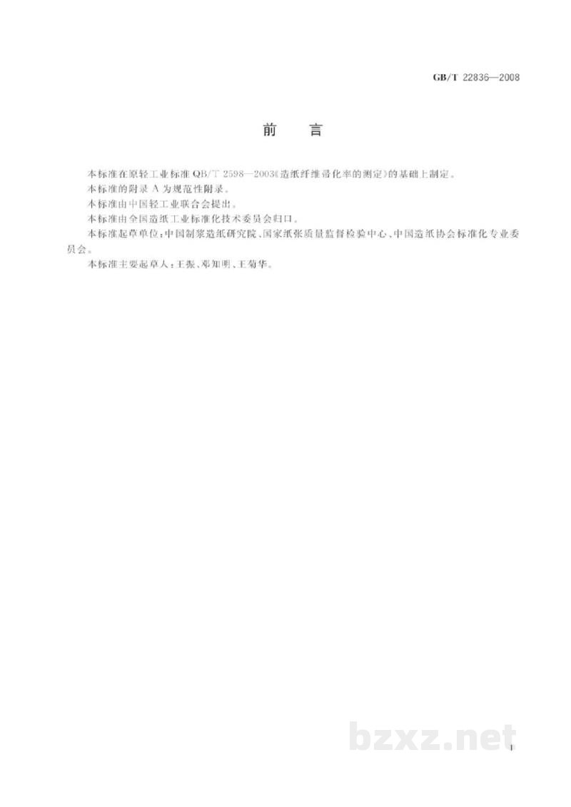 GB/T 22836-2008纸浆　纤维帚化率的测定