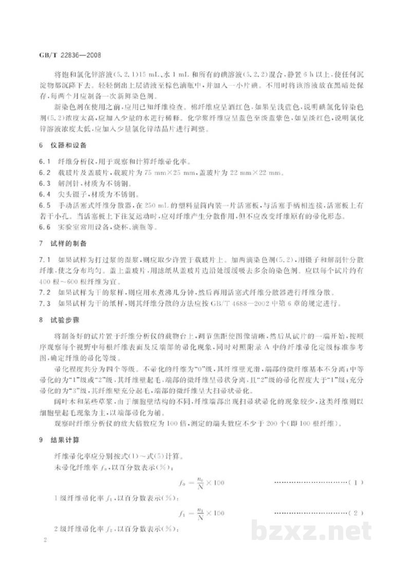 GB/T 22836-2008纸浆　纤维帚化率的测定