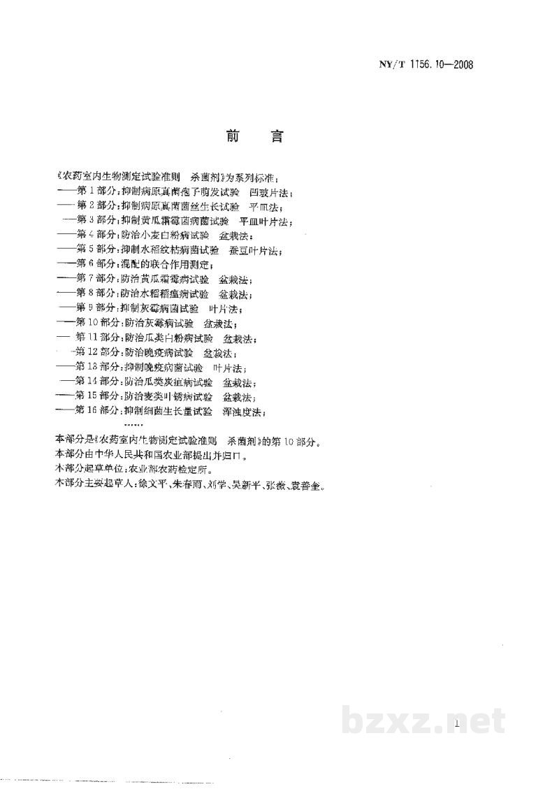 NY/T 1156.10-2008农药室内生物测定试验准则杀菌剂第10部分:防治灰霉病试验盆栽法 NY/T 1156.10-2008农药室内生物测定试验准则杀菌剂第10部分:防治灰霉病试验盆栽法