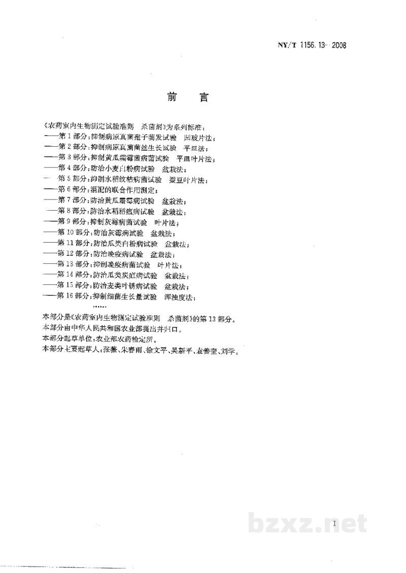NY/T 1156.13-2008农药室内生物测定试验准则杀菌剂第13部分：抑制晚疫病菌试验叶片法