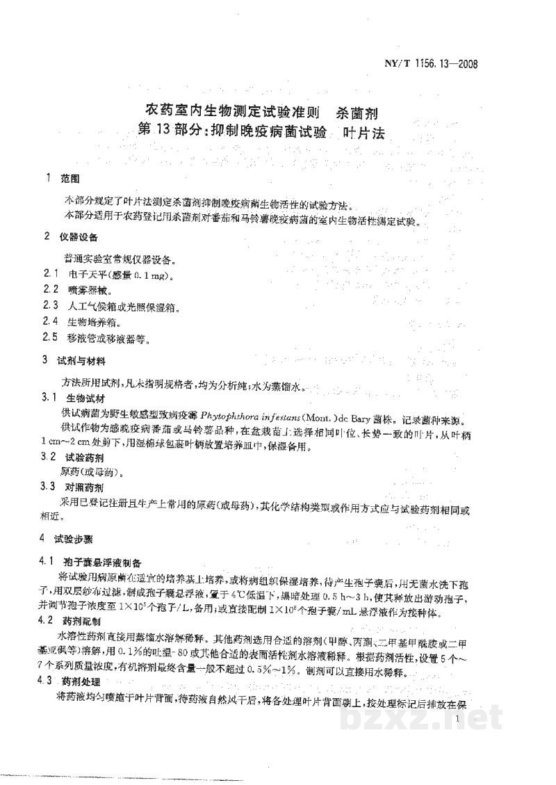 NY/T 1156.13-2008农药室内生物测定试验准则杀菌剂第13部分：抑制晚疫病菌试验叶片法