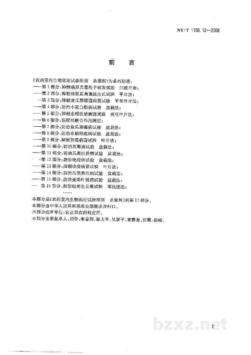 NY/T 1156.12-2008农药室内生物测定试验准则杀菌剂第12部分:防治晚疫病试验盆栽法 NY/T 1156.12-2008农药室内生物测定试验准则杀菌剂第12部分:防治晚疫病试验盆栽法
