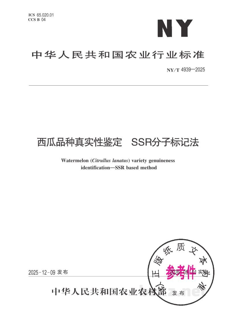 NY/T 4939-2025西瓜品种真实性鉴定 SSR分子标记法 NY/T 4939-2025西瓜品种真实性鉴定 SSR分子标记法