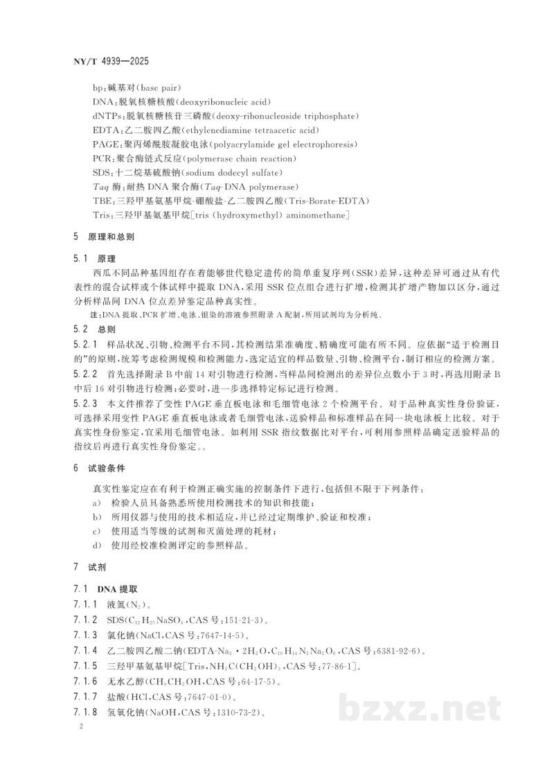 NY/T 4939-2025西瓜品种真实性鉴定 SSR分子标记法 NY/T 4939-2025西瓜品种真实性鉴定 SSR分子标记法