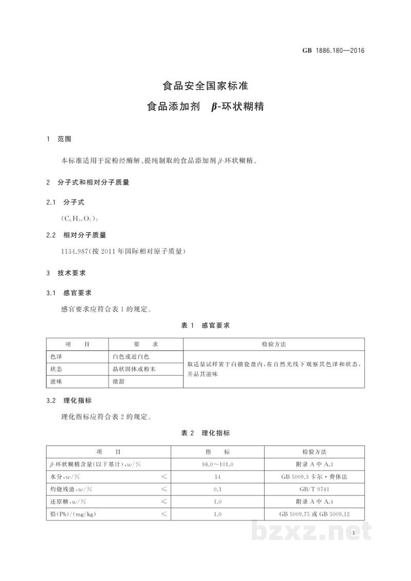 GB 1886.180-2016食品安全国家标准 食品添加剂 β-环状糊精 GB 1886.180-2016食品安全国家标准 食品添加剂 β-环状糊精